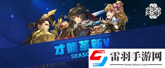 MMORPG網游洛奇推出才能革新S5！戰士要崛起了！