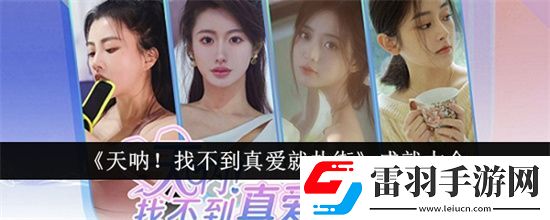 天吶找不到真愛就撲街有什么成就