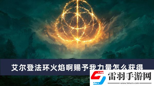 艾爾登法環中如何獲取火焰賜福