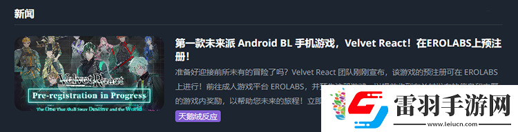 探索未來新境VelvetReact薔薇向游戲預約全解析