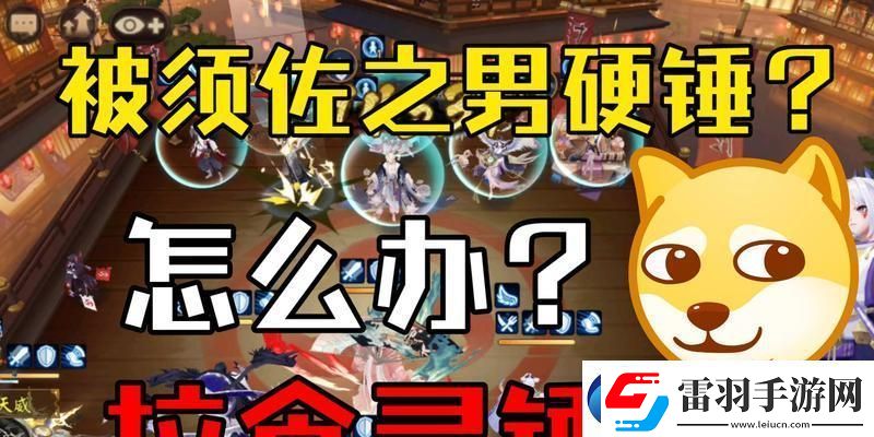 須佐之男御魂搭配攻略