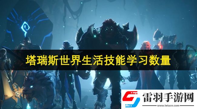 塔瑞斯世界生活技能可以學幾個