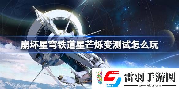 崩壞星穹鐵道星芒爍變測試怎么玩