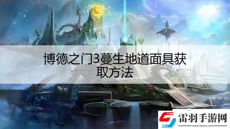 博德之門3蔓生地道面具獲取方法