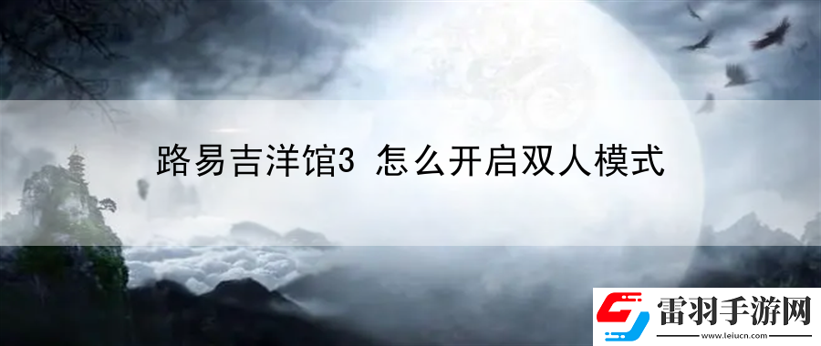 路易吉洋館3怎么開啟雙人模式