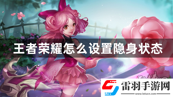 王者榮耀怎么隱藏自己在線