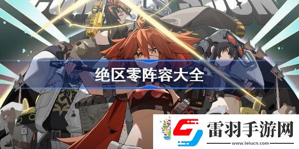 絕區零陣容大全