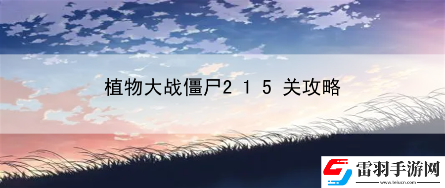 植物大戰僵尸215關攻略