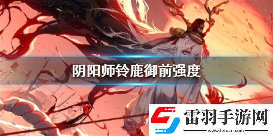 陰陽師鈴鹿御前強度如何