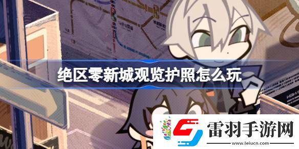 絕區(qū)零新城觀覽護照怎么玩