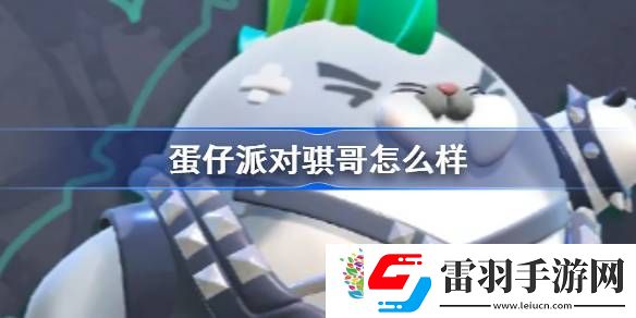 蛋仔派對(duì)騏哥怎么樣