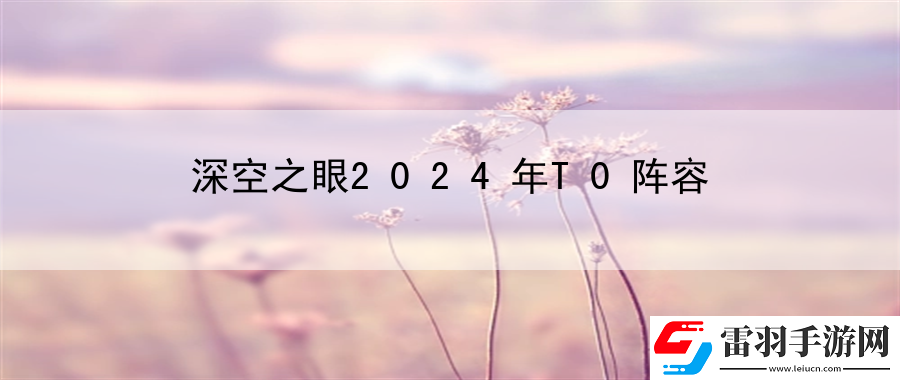 深空之眼2024年T0陣容