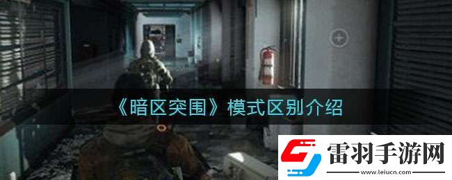 暗區突圍封鎖模式與普通模式有什么區別