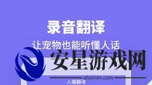 人貓狗翻譯交流器