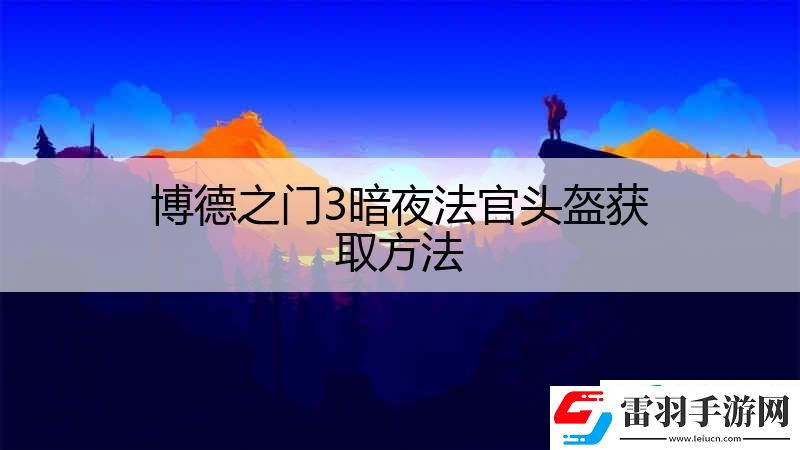 博德之門3暗夜法官頭盔獲取方法