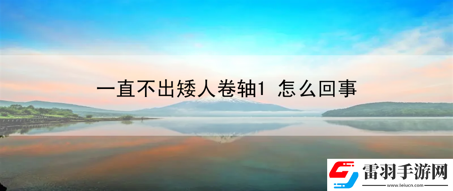 一直不出矮人卷軸1怎么回事