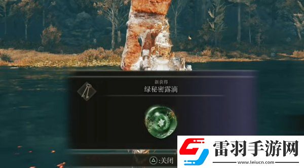 艾爾登法環(huán)綠秘密露滴怎么獲取