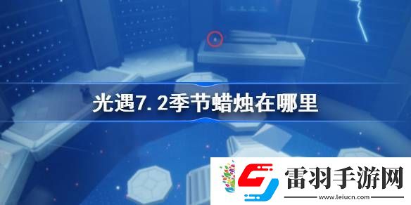 光遇7.2季節蠟燭在哪里