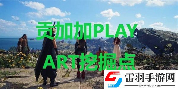 最終幻想7重生貢加加PLAY