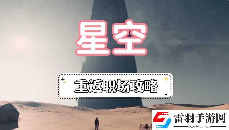 星空重返職場攻略星空龍神集團重返職場圖文攻略