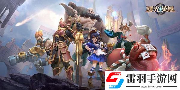 曙光英雄難度最高的英雄是哪個