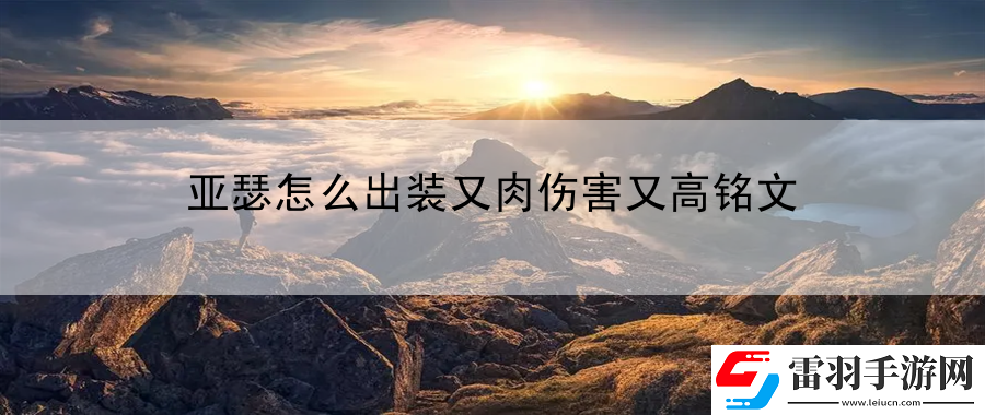 亞瑟怎么出裝又肉傷害又高銘文