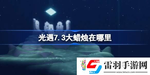 光遇7.3大蠟燭在哪里