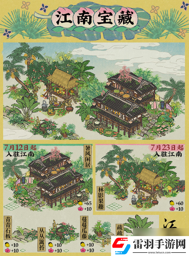 江南百景圖暑趣系列建筑介紹