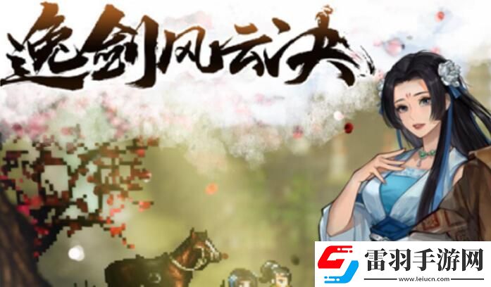 逸劍風云決刀法收集攻略刀法武學收集圖文攻略