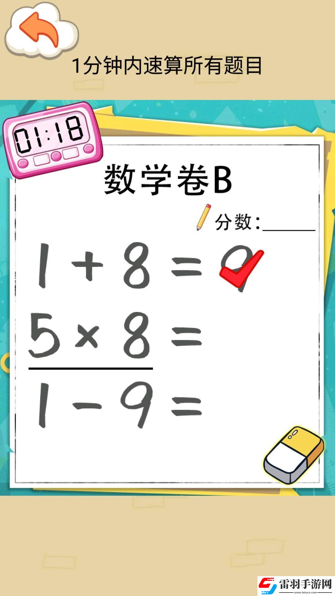 速算大挑戰游戲