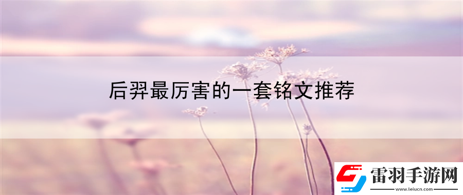 后羿最厲害的一套銘文推薦