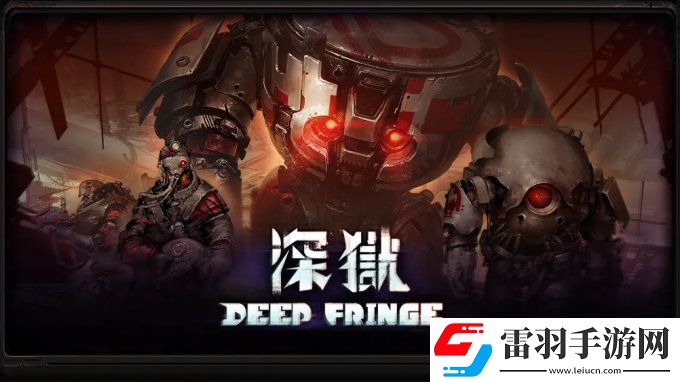 玻虹工作室攜游戲深獄Deep