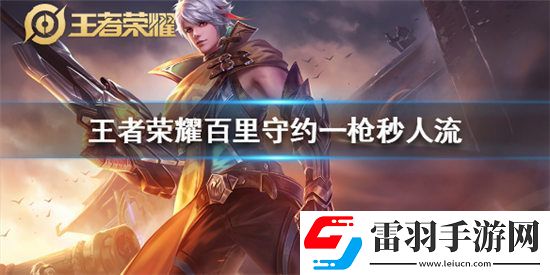 王者榮耀百里守約一槍秒人銘文出裝