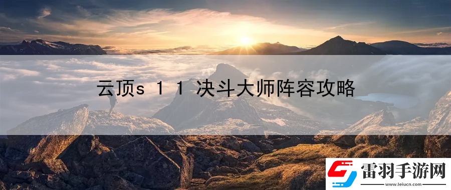云頂s11決斗大師陣容攻略
