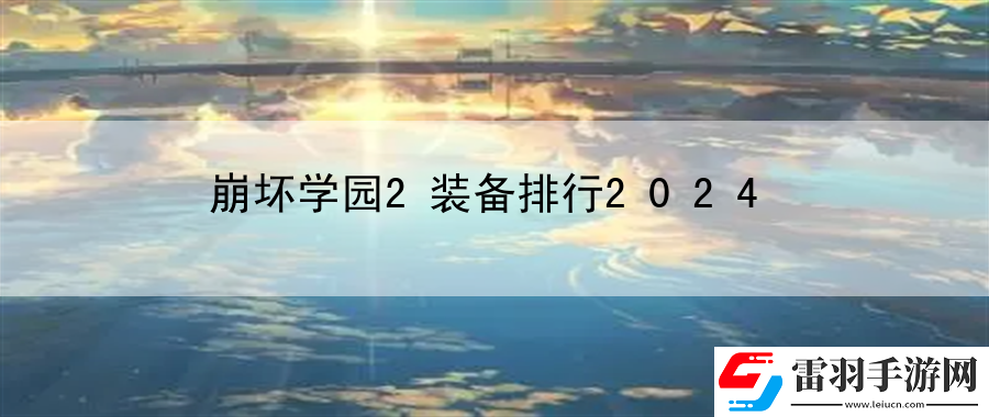 崩壞學園2裝備排行2024