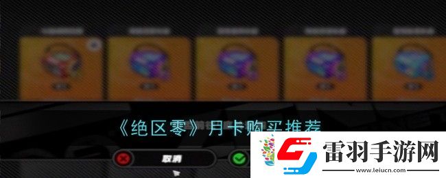 絕區零月卡買哪個好