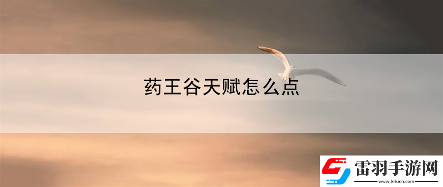 藥王谷天賦怎么點