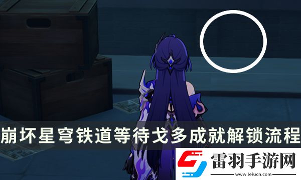 崩壞星穹鐵道流夢礁探索成就攻略