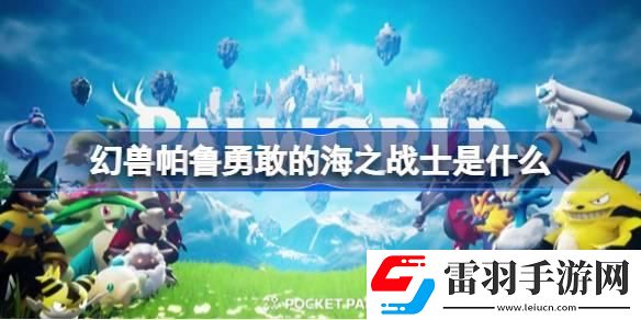 幻獸帕魯勇敢的海之戰士是什么