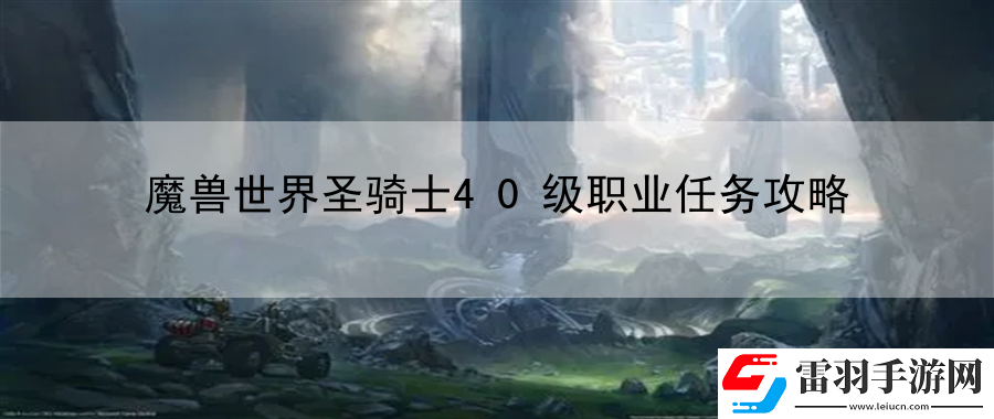 魔獸世界圣騎士40級職業任務攻略