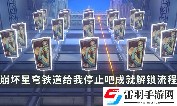 崩壞星穹鐵道哈努戰線成就攻略