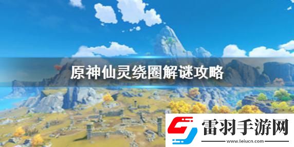 原神手游仙靈繞圈解謎如何過關