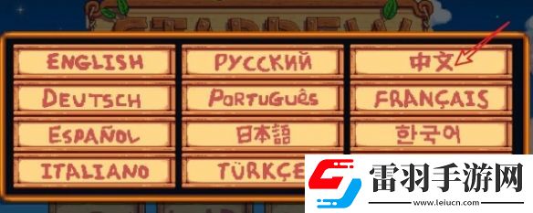 星露谷物語(yǔ)怎么調(diào)中文模式