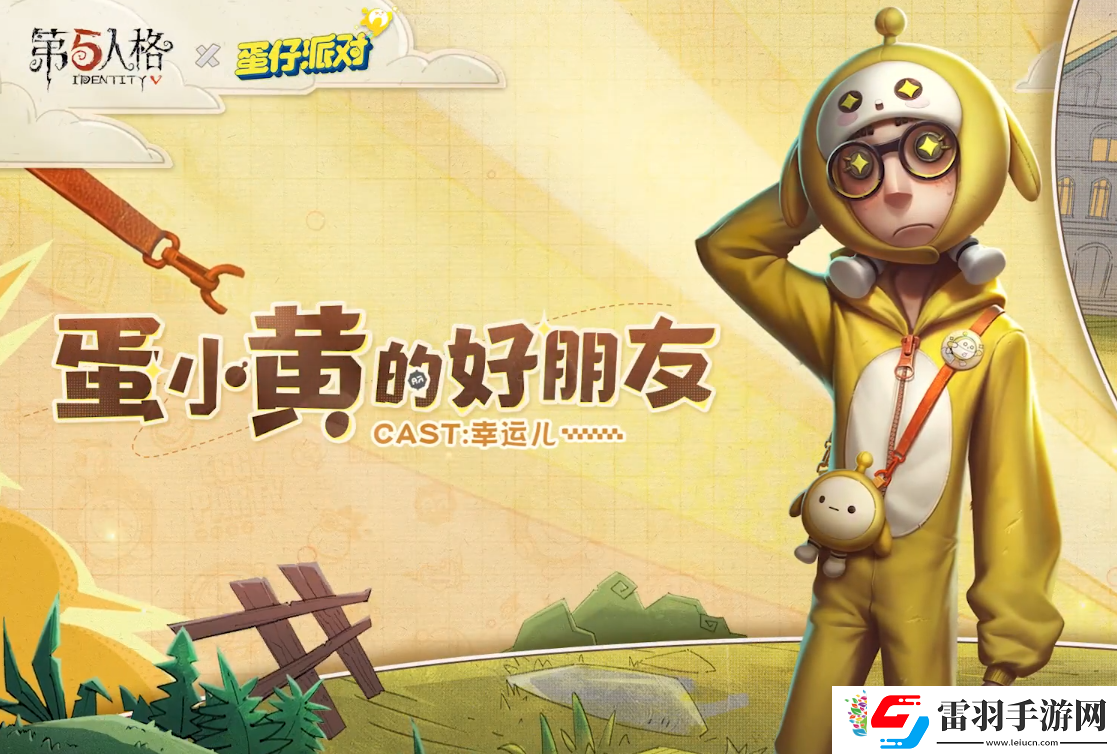 第五人格蛋仔派對聯動怎么玩