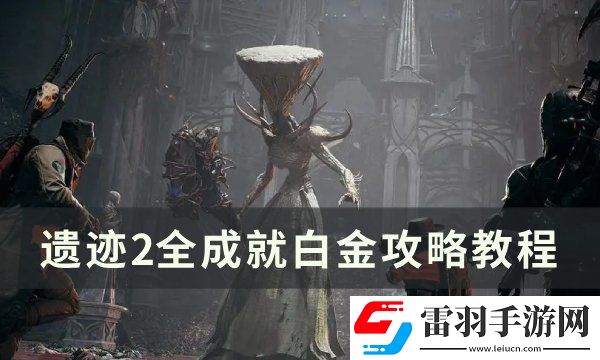 遺跡2全成就怎么達成