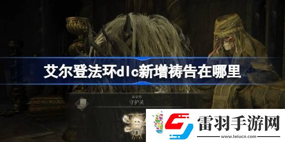 艾爾登法環dlc新增禱告在哪里