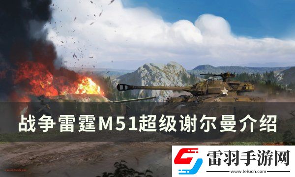 戰爭雷霆M51超級謝爾曼怎么樣