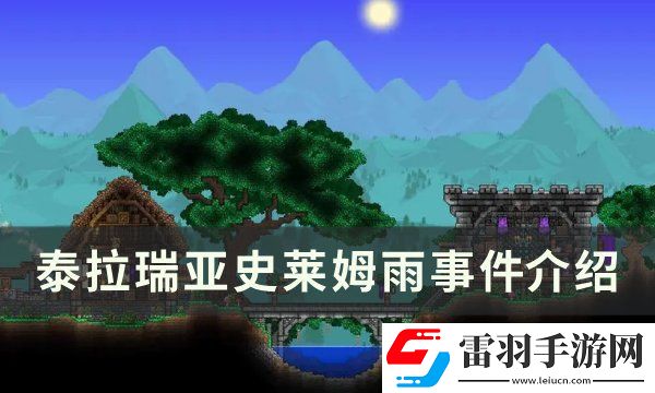 泰拉瑞亞史萊姆雨事件怎么觸發