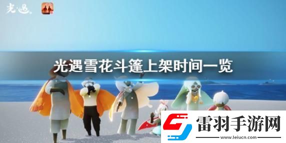 光遇雪花斗篷什么時候發布