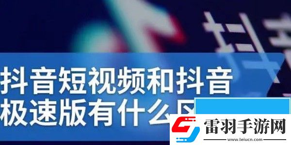 抖音與抖音極速版有什么區別